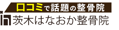 茨木市の整体なら「茨木はなおか整骨院」ロゴ